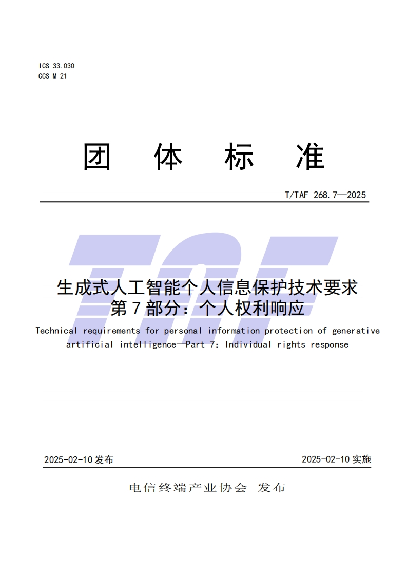 生成式人工智能个人信息保护技术要求第7部分：个人权利响应