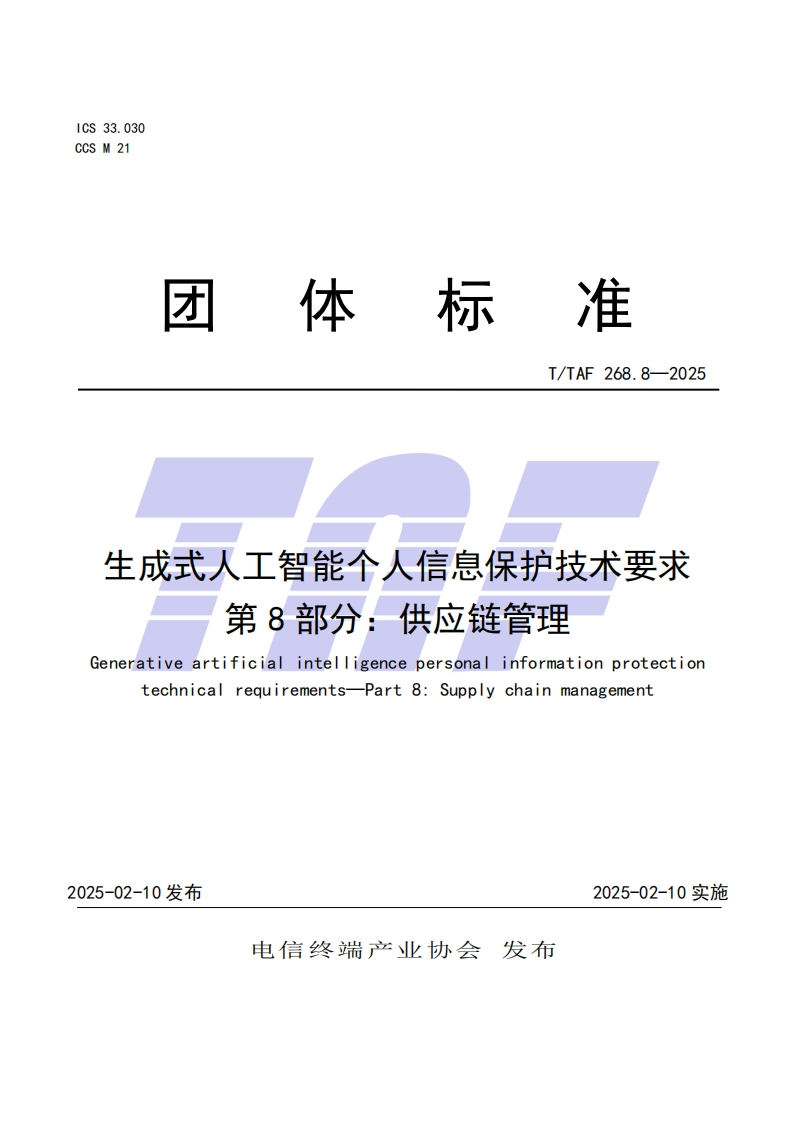 生成式人工智能个人信息保护技术要求第8部分：供应链管理