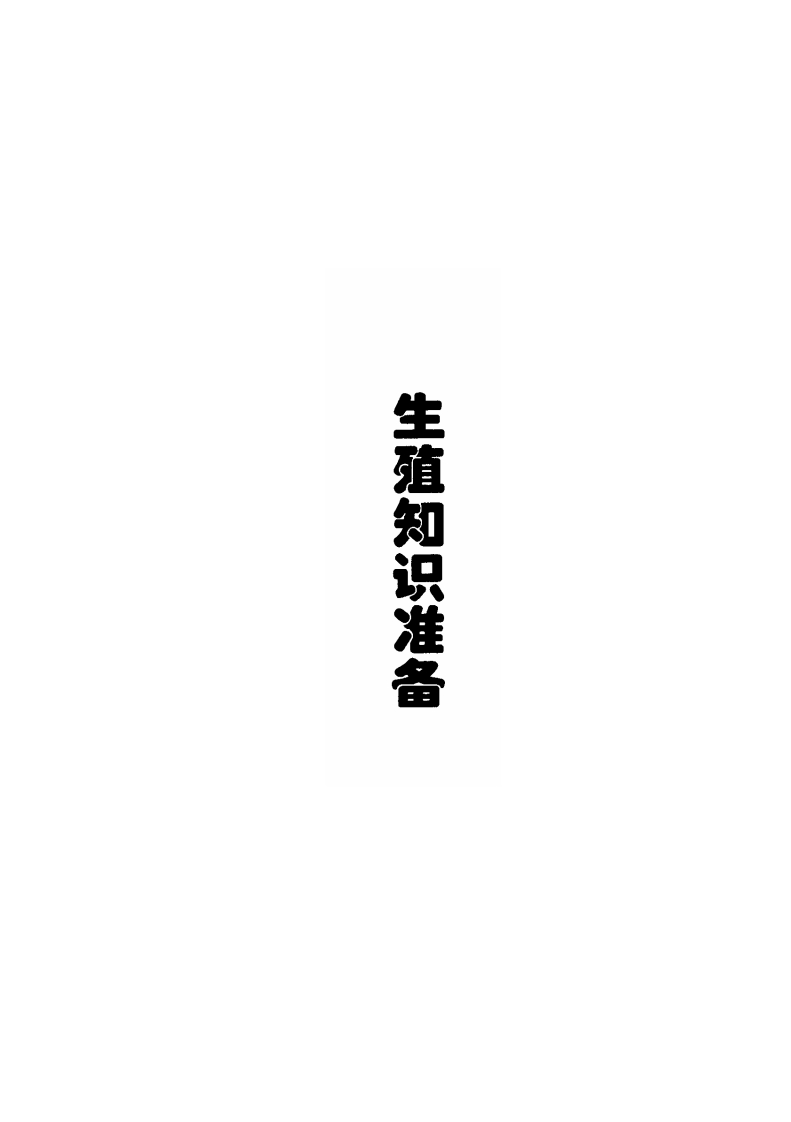 生殖知识准备