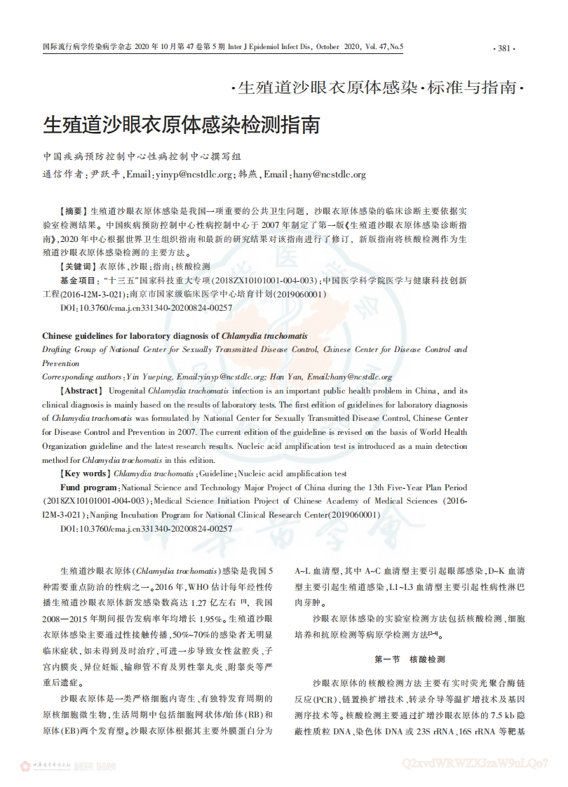 生殖道沙眼衣原体感染检测指南