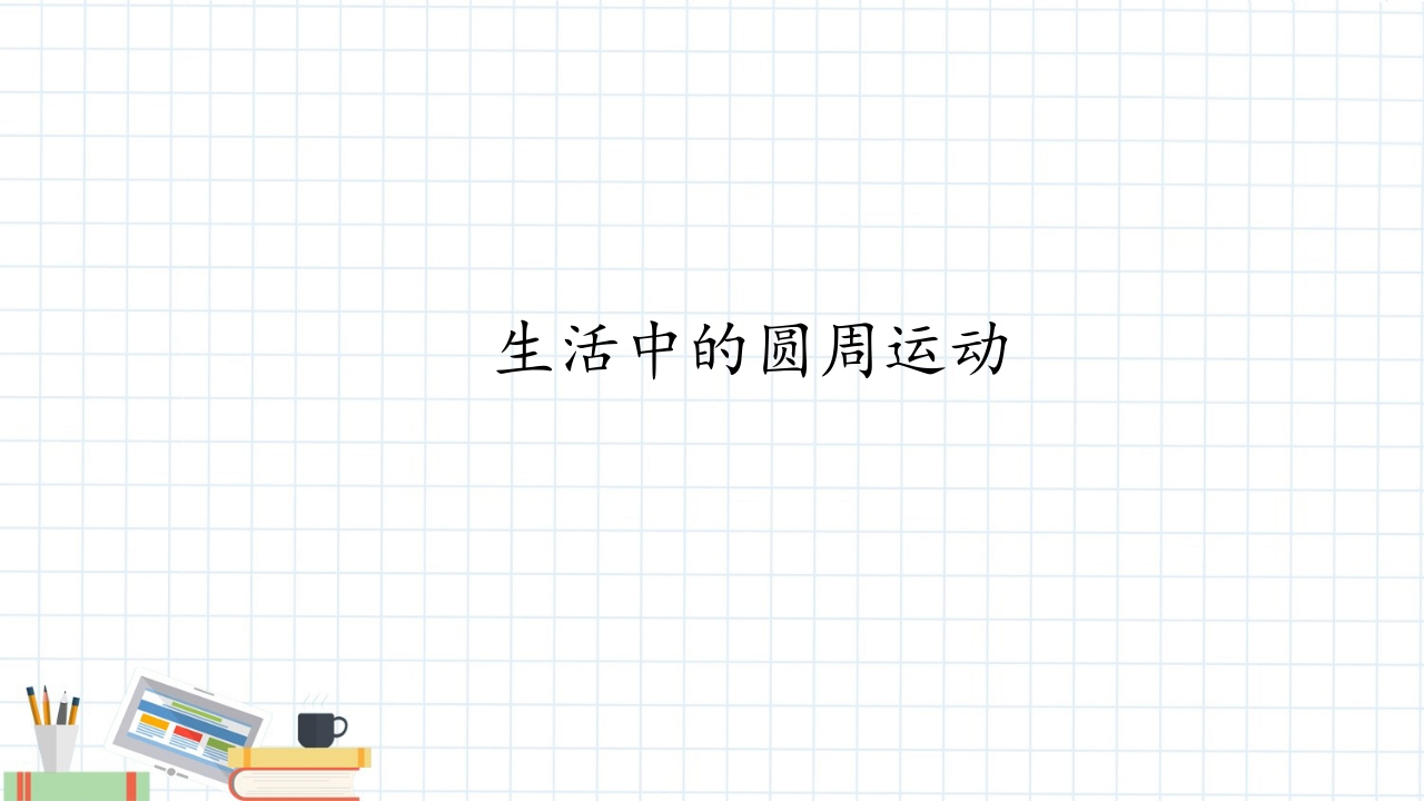 生活中的圆周运动