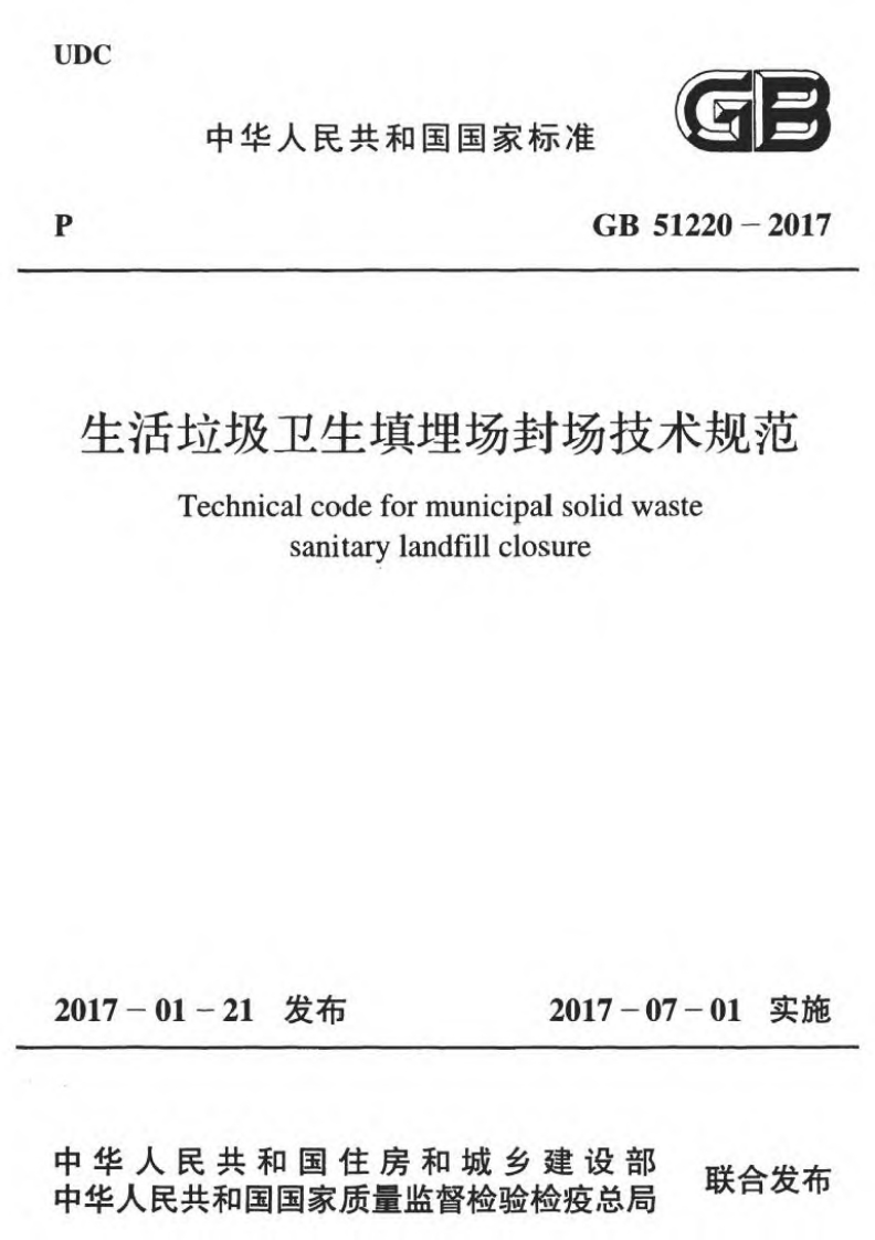 生活垃圾卫生填埋场封场技术规范（GB51220-2017）现行国家强制性标准规范