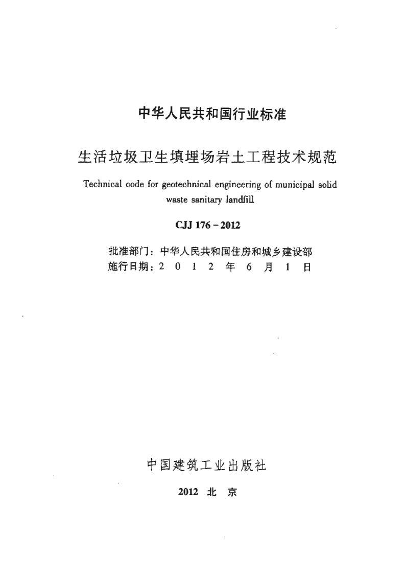 生活垃圾卫生填埋场岩土工程技术规范（CJJ176-2012）现行国家强制性标准规范