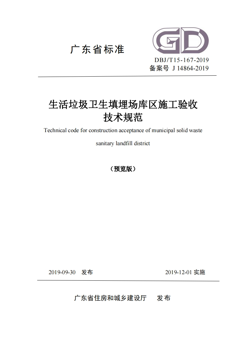 生活垃圾卫生填埋场库区施工验收技术规范（DBJT15-167-2019）现行国家强制性标准规范
