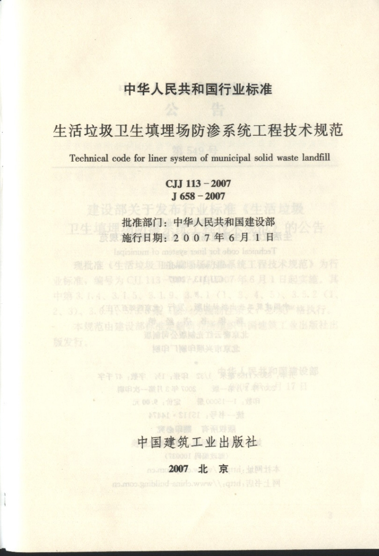 生活垃圾卫生填埋场防渗系统工程技术规范（CJJ113-2007）现行国家强制性标准规范