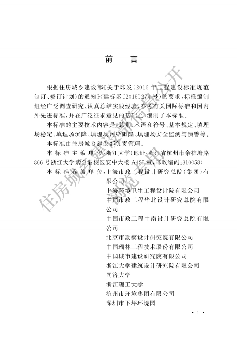 生活垃圾卫生填埋处理岩土工程技术标准