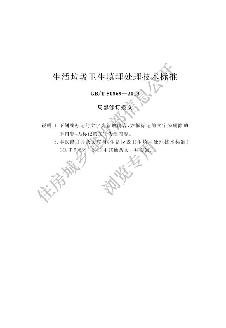 生活垃圾卫生填埋处理技术标准