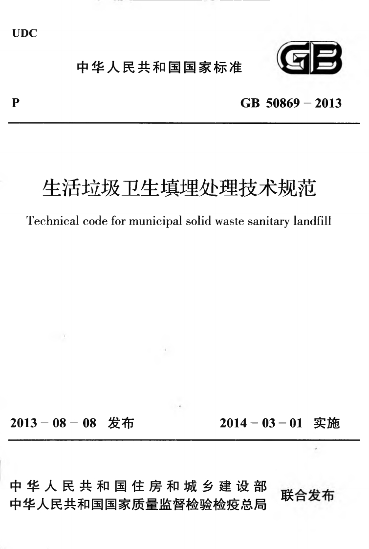 生活垃圾卫生填埋处理技术规范（GB50869-2013）现行国家强制性标准规范