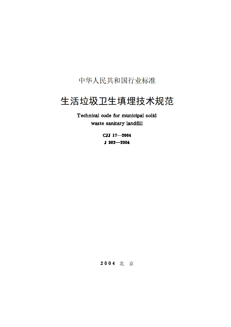 生活垃圾卫生填埋技术规范(CJJ17－2004)