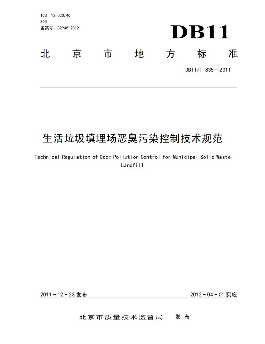 生活垃圾填埋场恶臭污染控制技术规范（DB11T835-2011）现行国家强制性标准规范