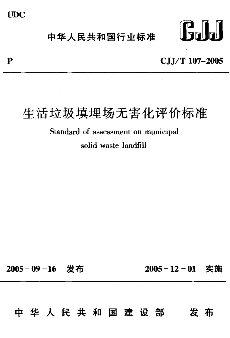 生活垃圾填埋场无害化评价标准（CJJ107-2005）现行国家强制性标准规范