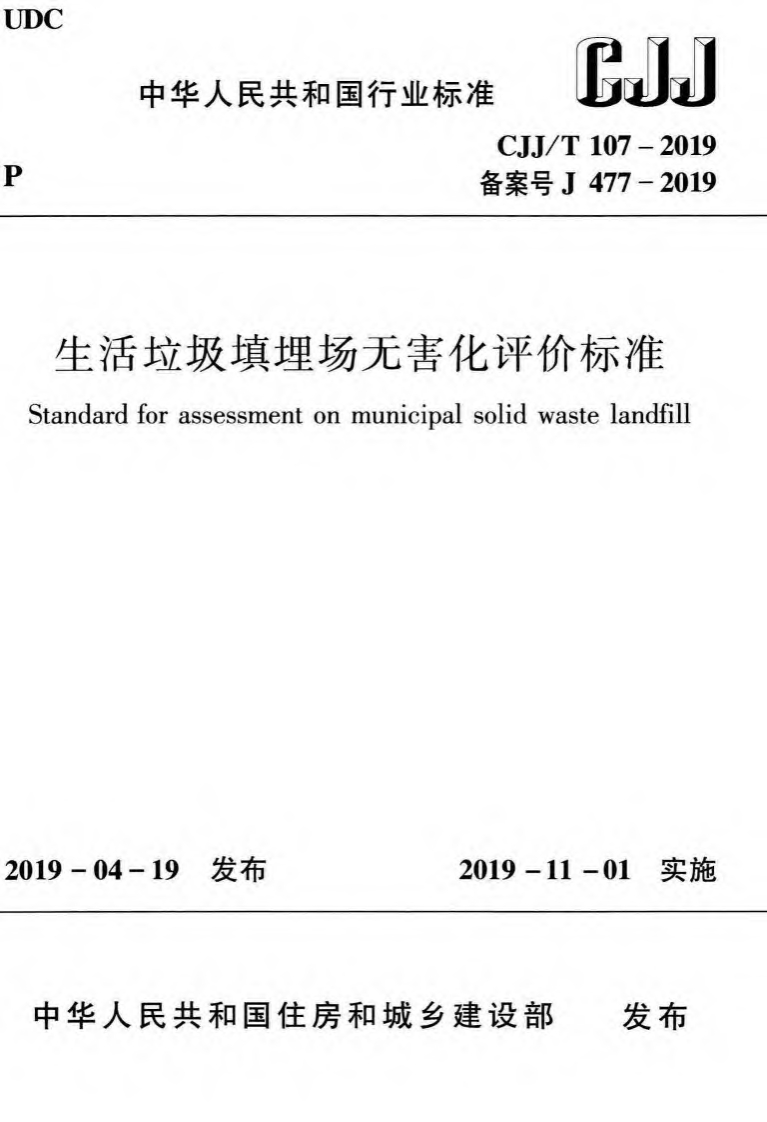 生活垃圾填埋场无害化评价标准（CJJT107-2019）现行国家强制性标准规范