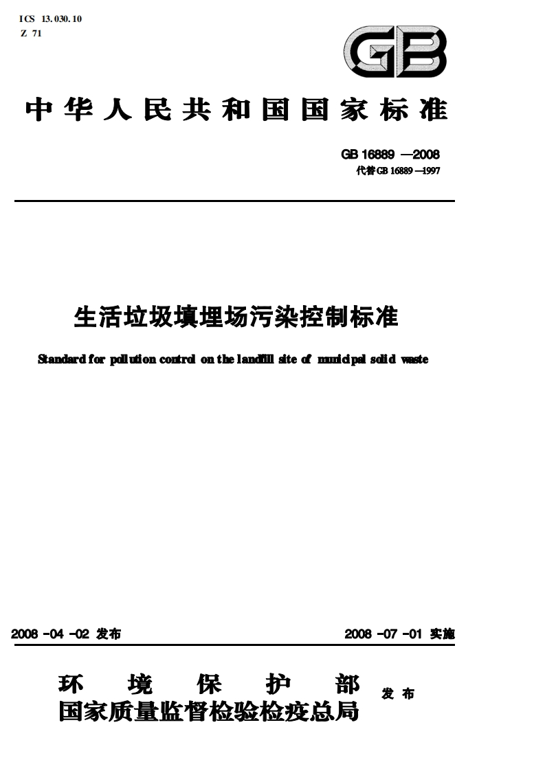 生活垃圾填埋场污染控制标准（GB-16889-2008-）