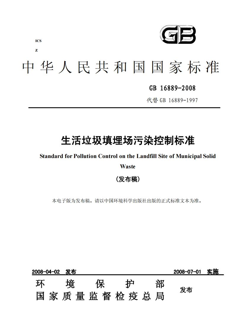 生活垃圾填埋场污染控制标准（GB16889-2008）现行国家强制性标准规范