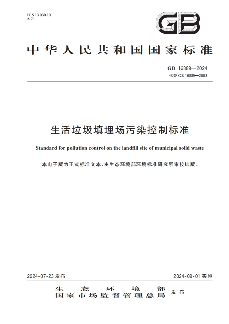 生活垃圾填埋场污染控制标准（GB16889-2024）现行国家强制性标准规范