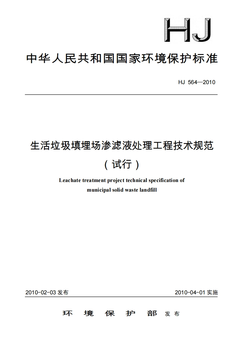 生活垃圾填埋场渗滤液处理工程技术规范（试行）（HJ564-2010）现行国家强制性标准规范