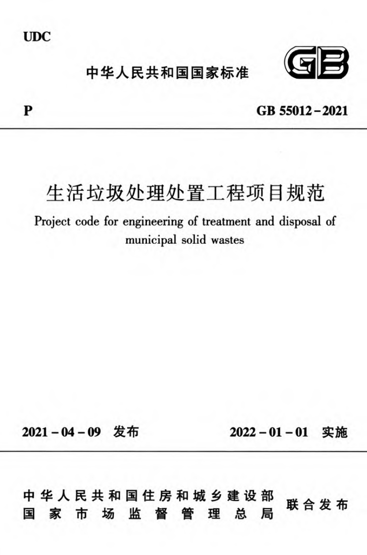 生活垃圾处理处置工程项目规范（GB55012-2021）现行国家强制性标准规范