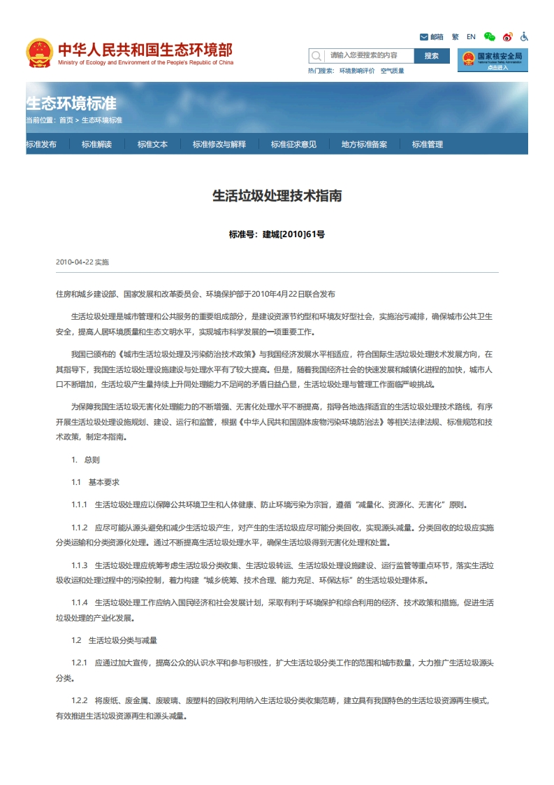 生活垃圾处理技术指南（建城〔2010〕61号）现行国家强制性标准规范