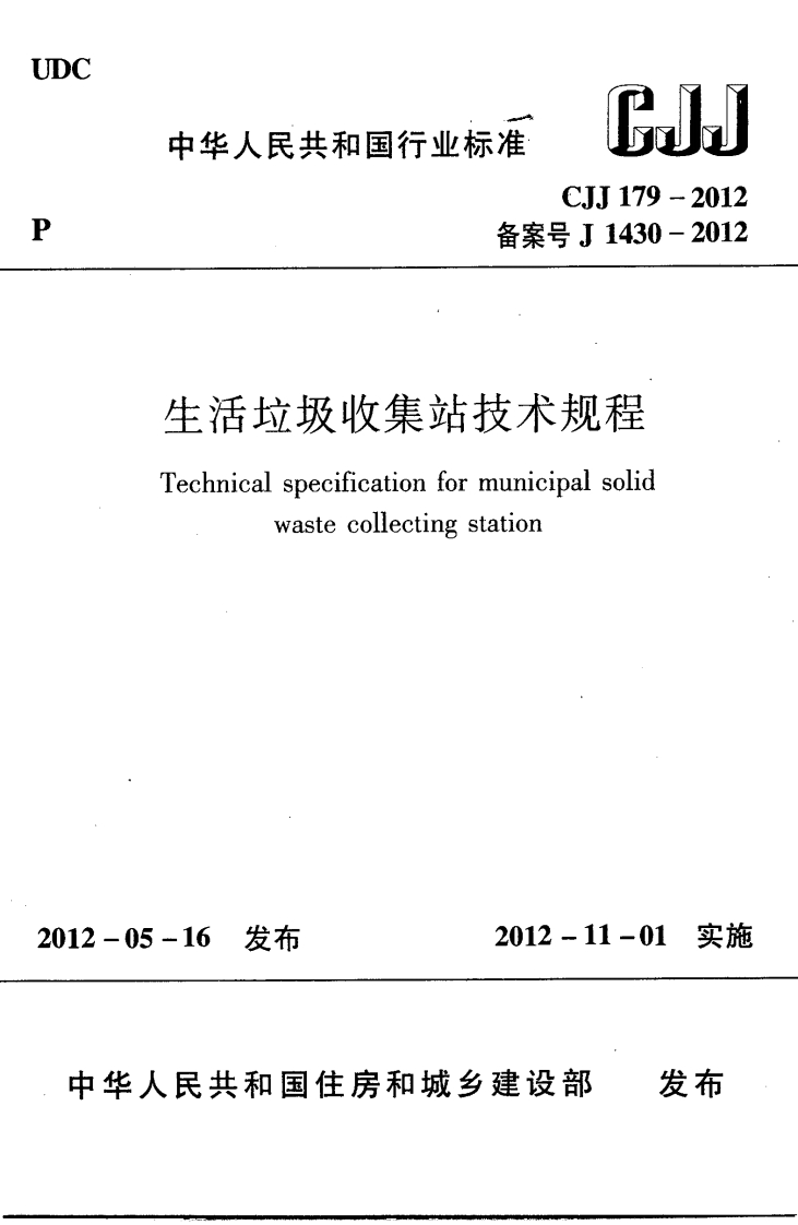 生活垃圾收集站技术规程（CJJ179-2012）现行国家强制性标准规范