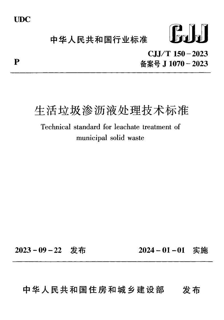 生活垃圾渗沥液处理技术标准（CJJT150-2023）现行国家强制性标准规范