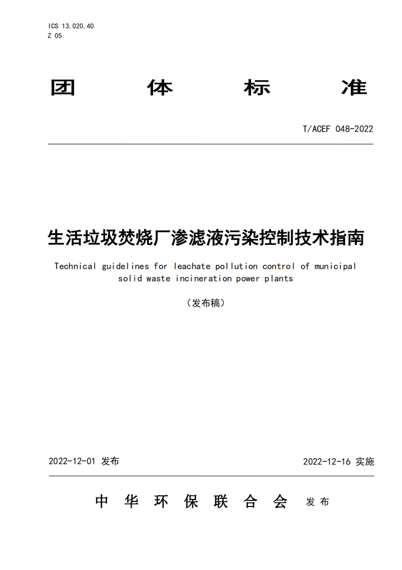 生活垃圾焚烧厂渗滤液污染控制技术指南（TACEF048-2022）现行国家强制性标准规范