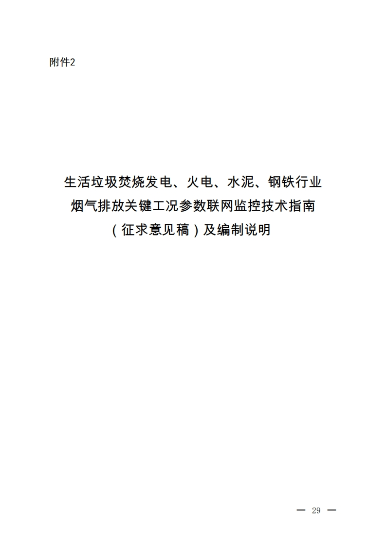 生活垃圾焚烧发电、火电、水泥、钢铁行业烟气排放关键工况参数联网监控技术指南（征求意见稿）及编制说明