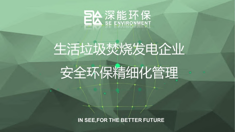 生活垃圾焚烧发电企业安全环保精细化管理现行国家强制性标准规范