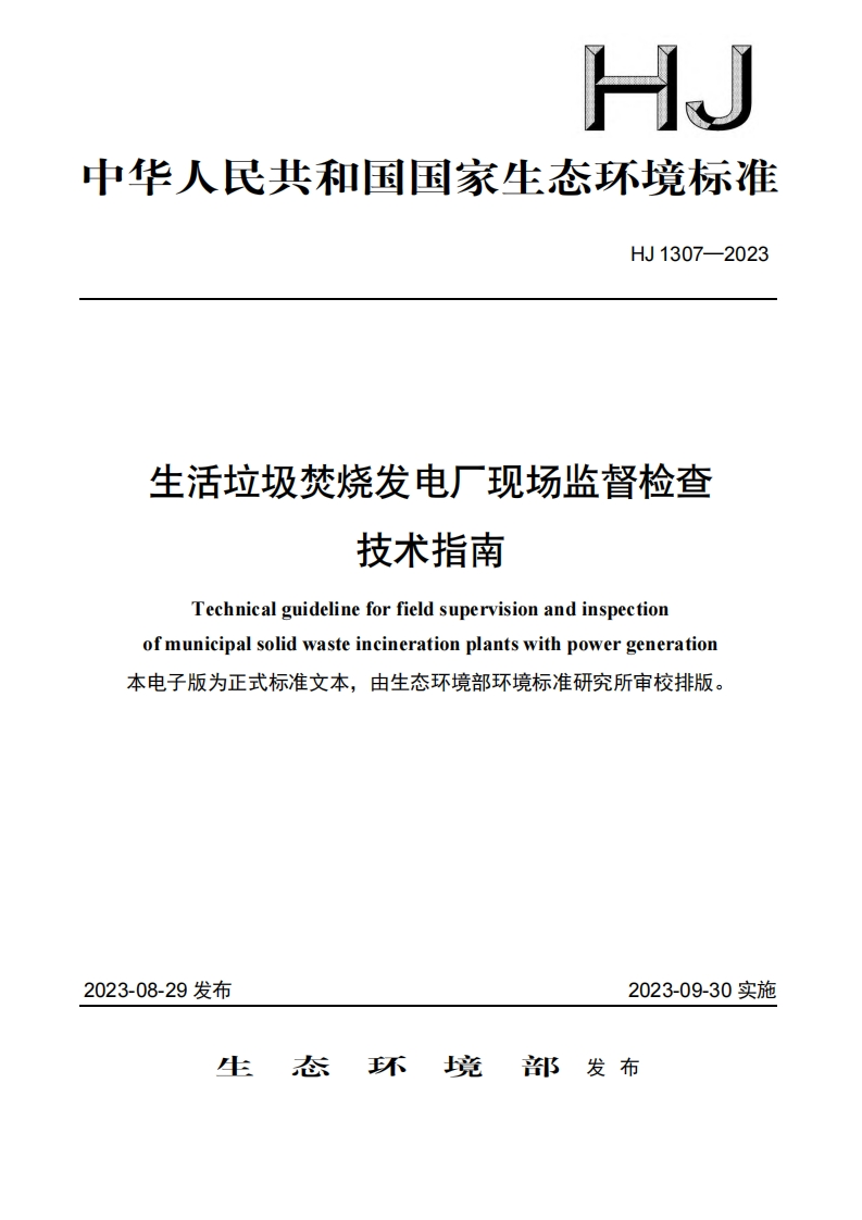 生活垃圾焚烧发电厂现场监督检查技术指南（HJ1307-2023）现行国家强制性标准规范