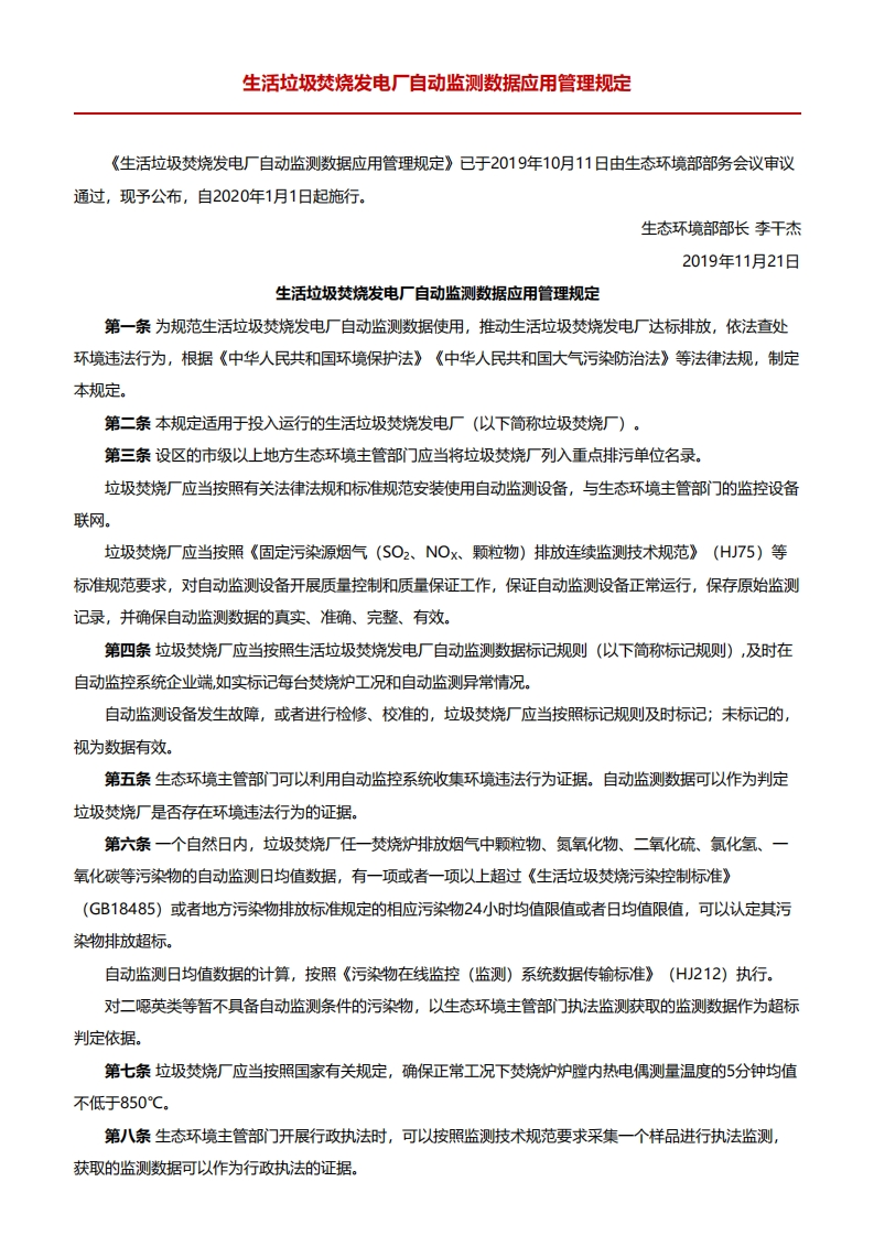生活垃圾焚烧发电厂自动监测数据应用管理规定（自2020年1月1日起施行）现行国家强制性标准规范新质力文库 - 聚焦新质生产力发展的数字化知识库_行业洞察 / 理论成果 / 实践指南免费下载新质力文库