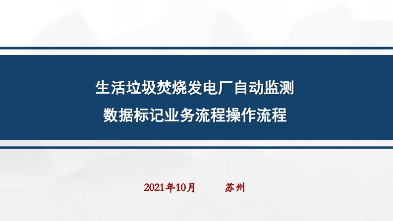 生活垃圾焚烧发电厂自动监测数据标记业务流程操作流程现行国家强制性标准规范