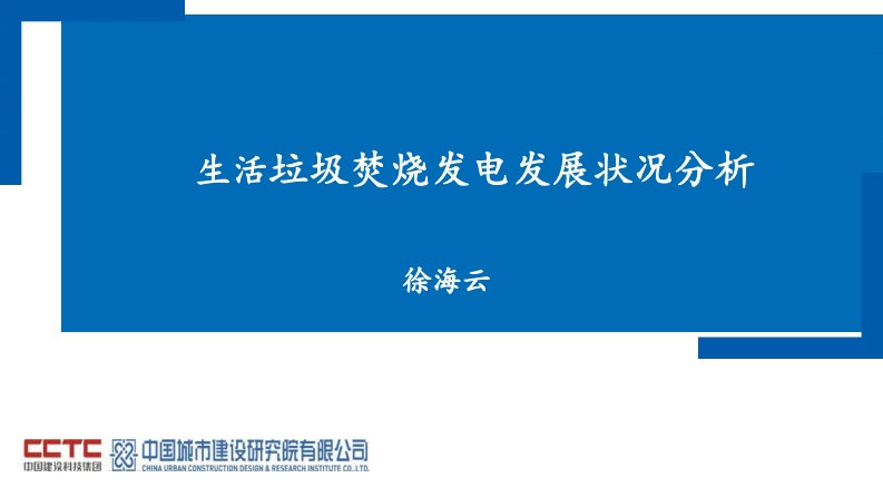 生活垃圾焚烧发电发展状况分析现行国家强制性标准规范