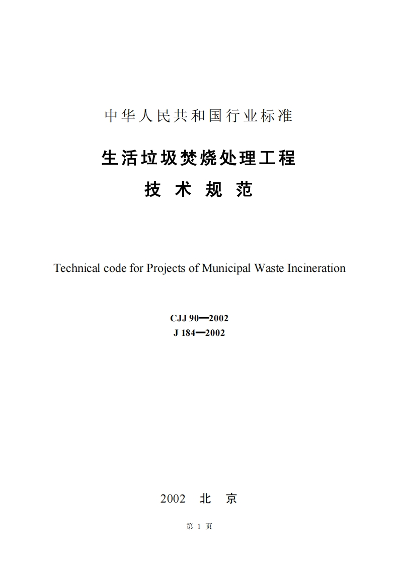 生活垃圾焚烧处理工程技术规范（CJJ90-2002）现行国家强制性标准规范