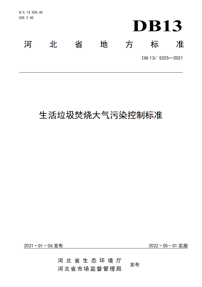 生活垃圾焚烧大气污染控制标准（DB135325-2021）现行国家强制性标准规范