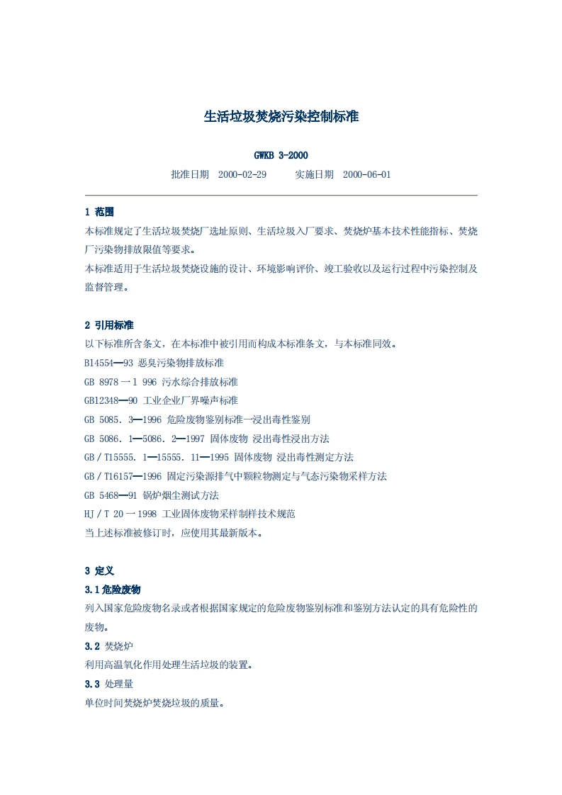 生活垃圾焚烧污染控制标准