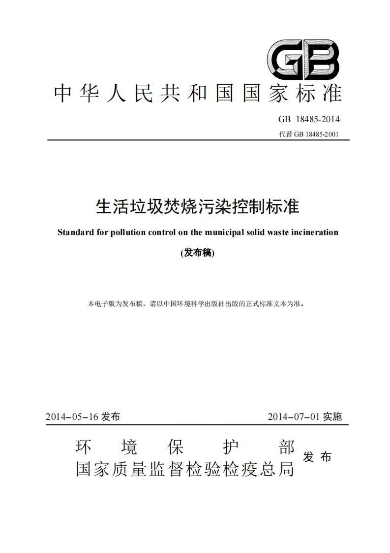 生活垃圾焚烧污染控制标准GB-18485-2014代替GB-18485-2001