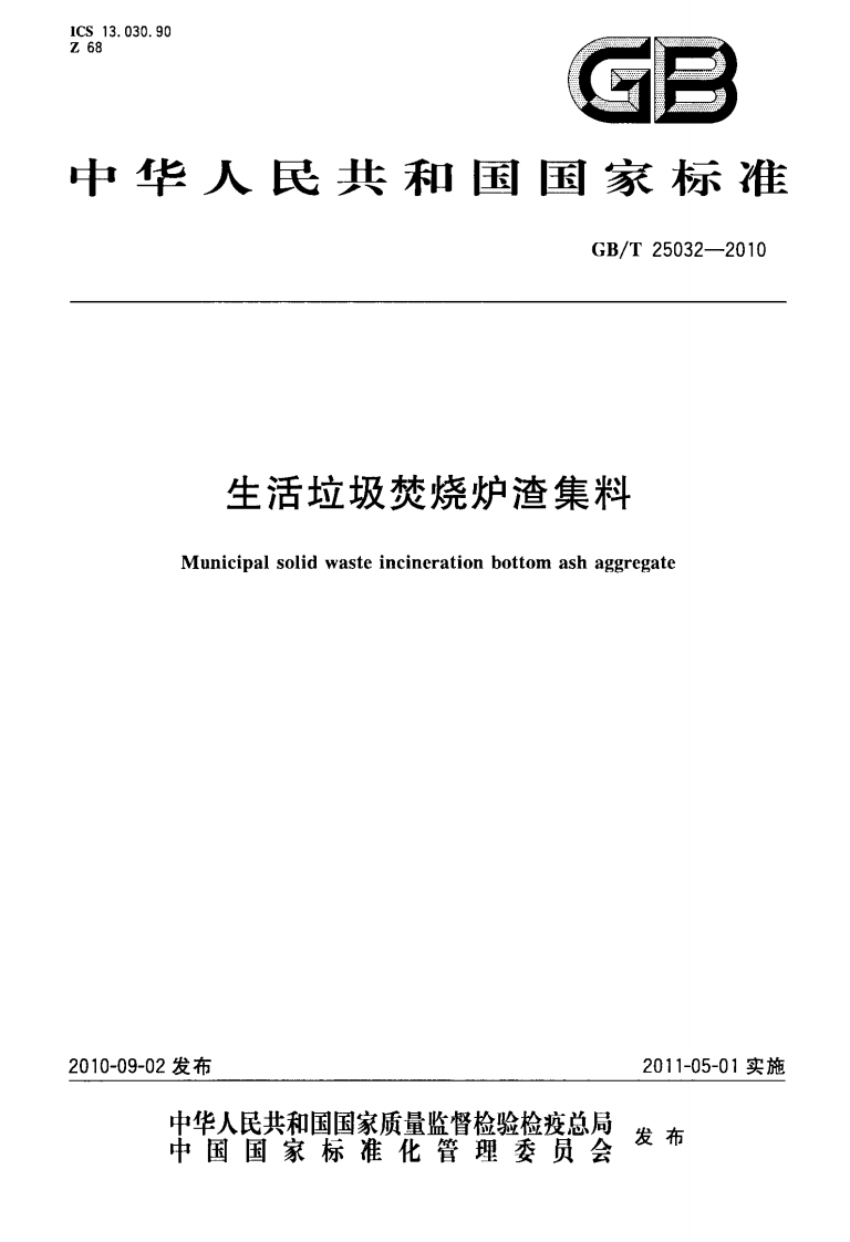 生活垃圾焚烧炉渣集料（GBT25032-2010）现行国家强制性标准规范
