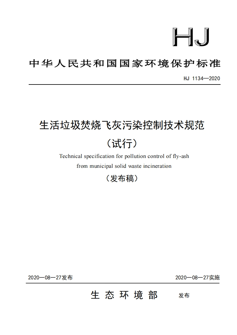 生活垃圾焚烧飞灰污染控制技术规范（试行）（HJ-1134—2020）