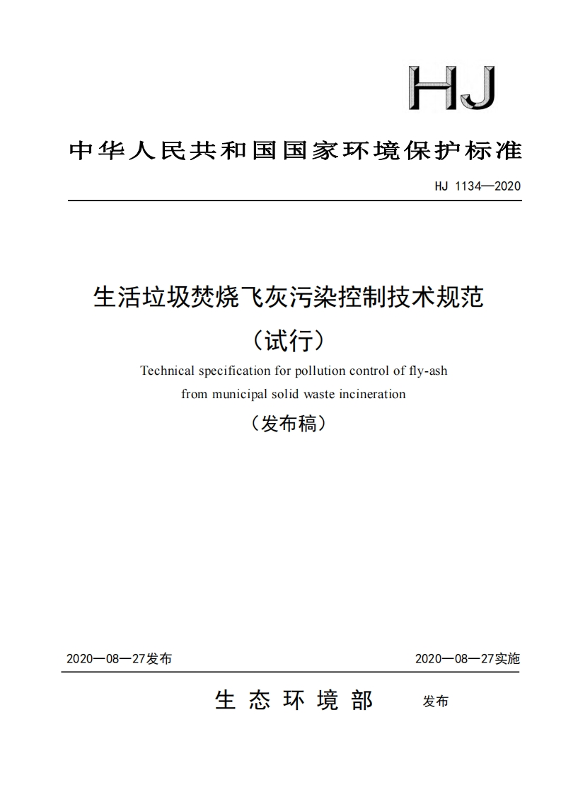 生活垃圾焚烧飞灰污染控制技术规范（试行）（HJ1134-2020）现行国家强制性标准规范