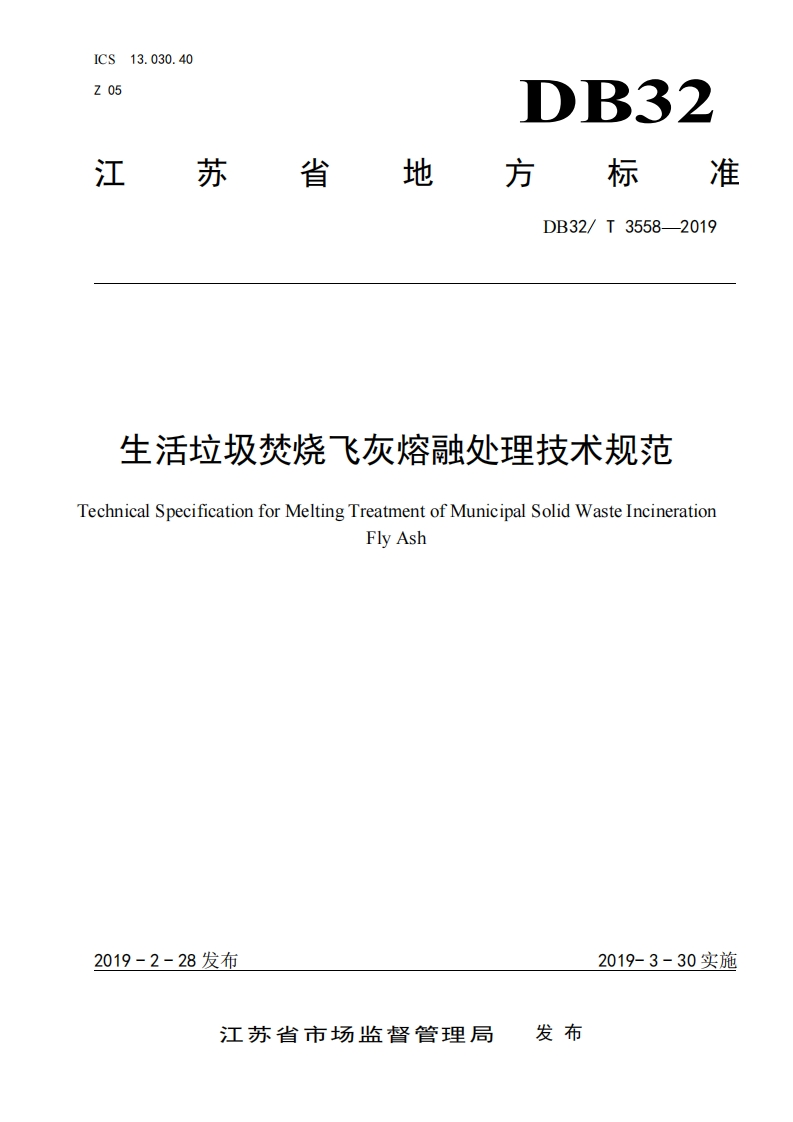 生活垃圾焚烧飞灰熔融处理技术规范（DB32T3558-2019）现行国家强制性标准规范
