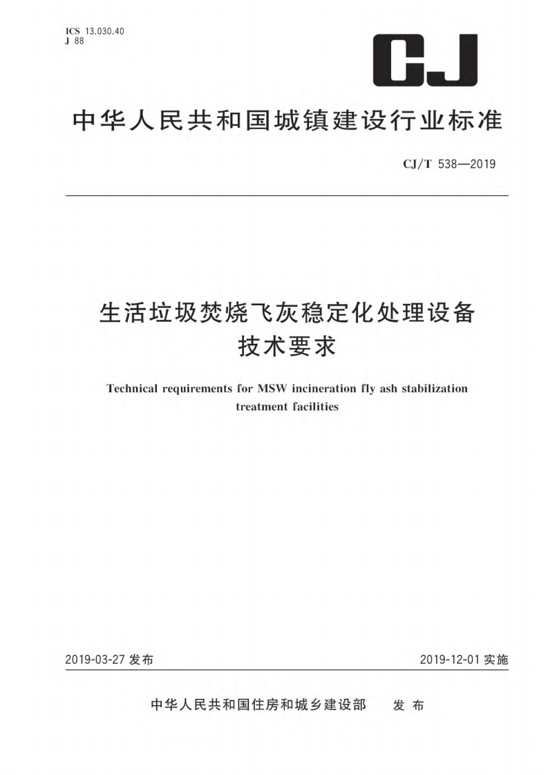 生活垃圾焚烧飞灰稳定化处理设备技术要求（CJT538-2019）现行国家强制性标准规范