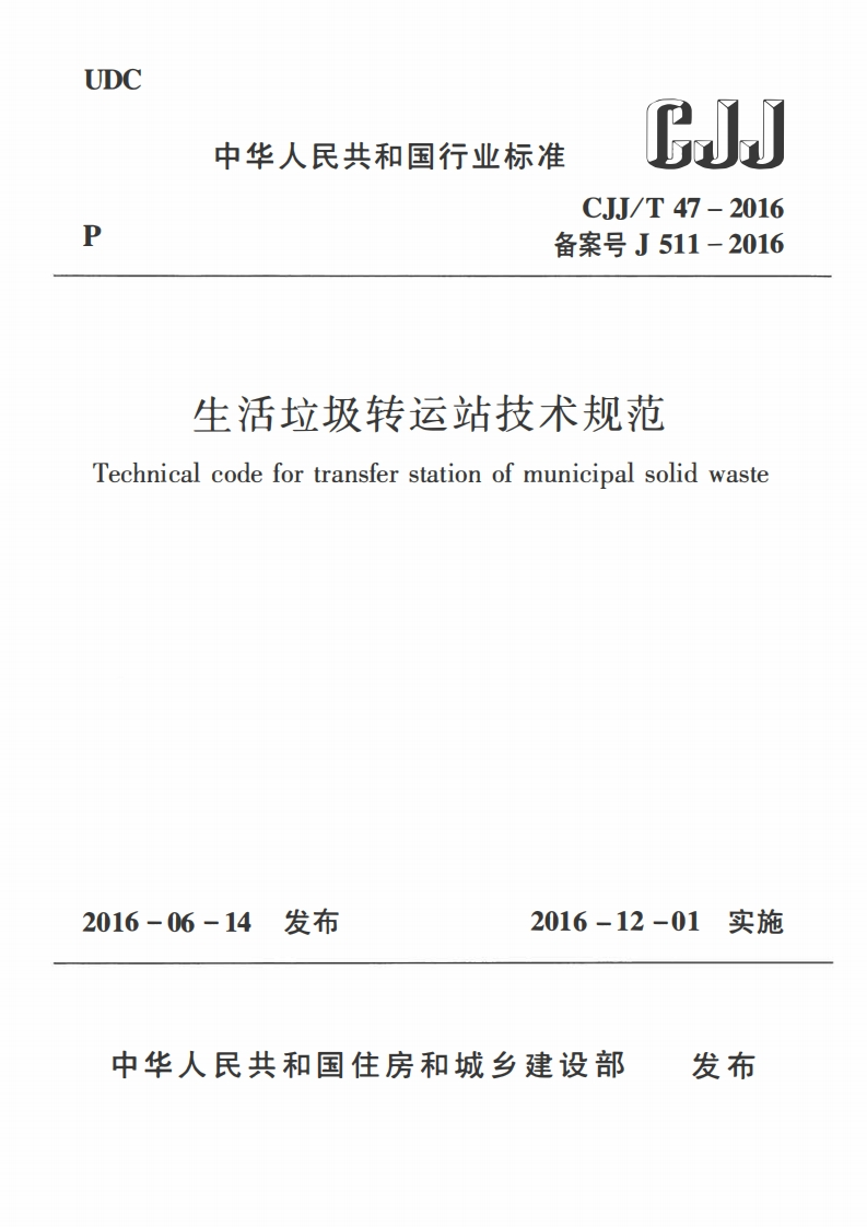 生活垃圾转运站技术规范（CJJ-T-47-2016）现行国家强制性标准规范