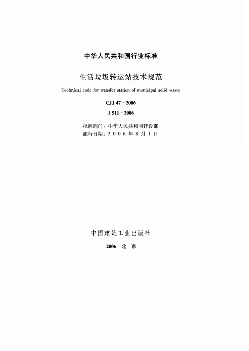 生活垃圾转运站技术规范（CJJ47-2006）现行国家强制性标准规范
