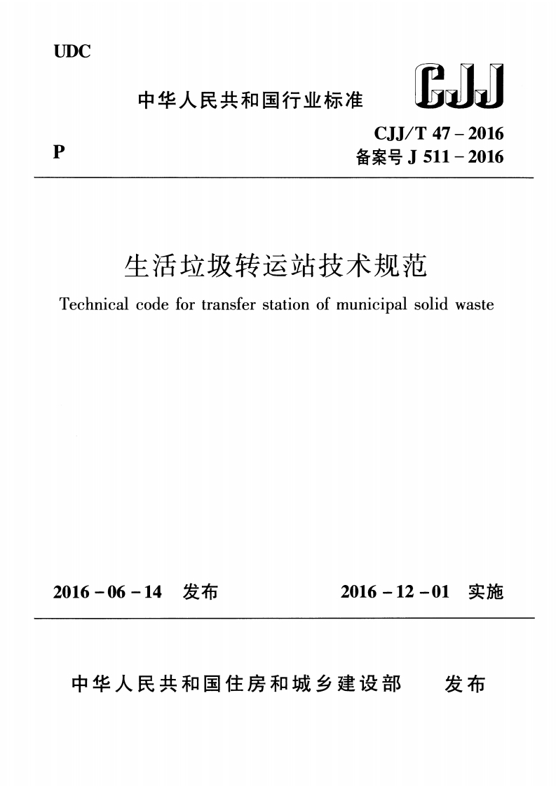 生活垃圾转运站技术规范（CJJT47-2016）现行国家强制性标准规范