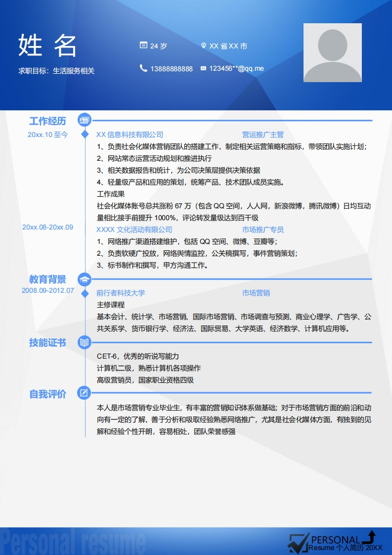 生活服务简历标准通用模板-3