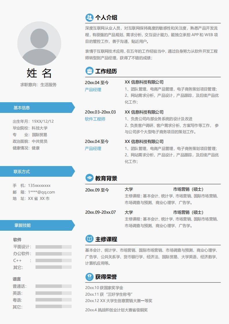 生活服务简历标准通用模板-4
