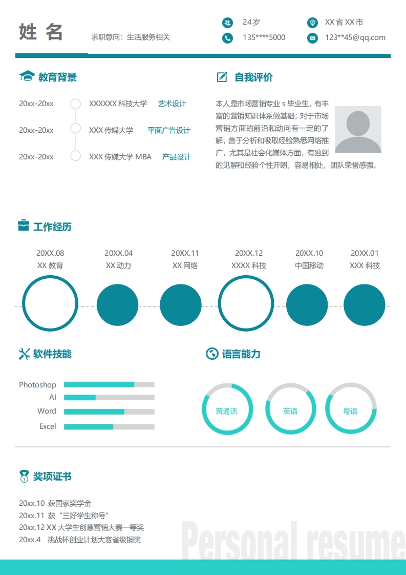 生活服务简历标准通用模板-8