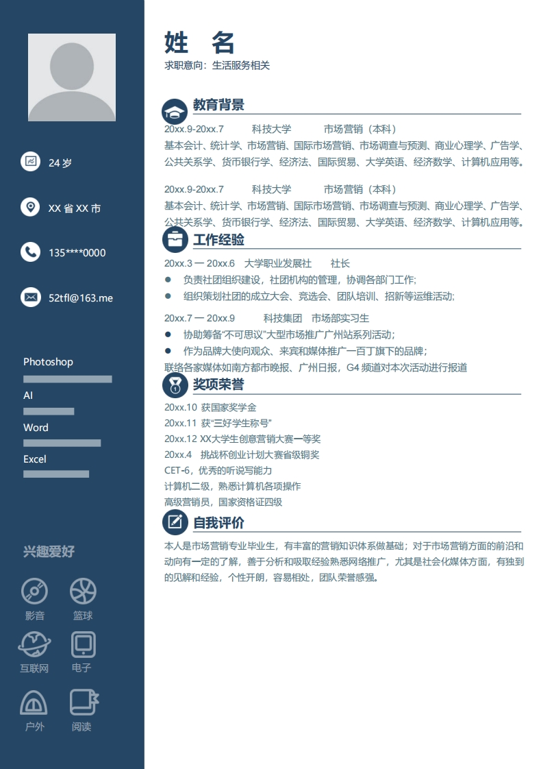 生活服务简历模板-1
