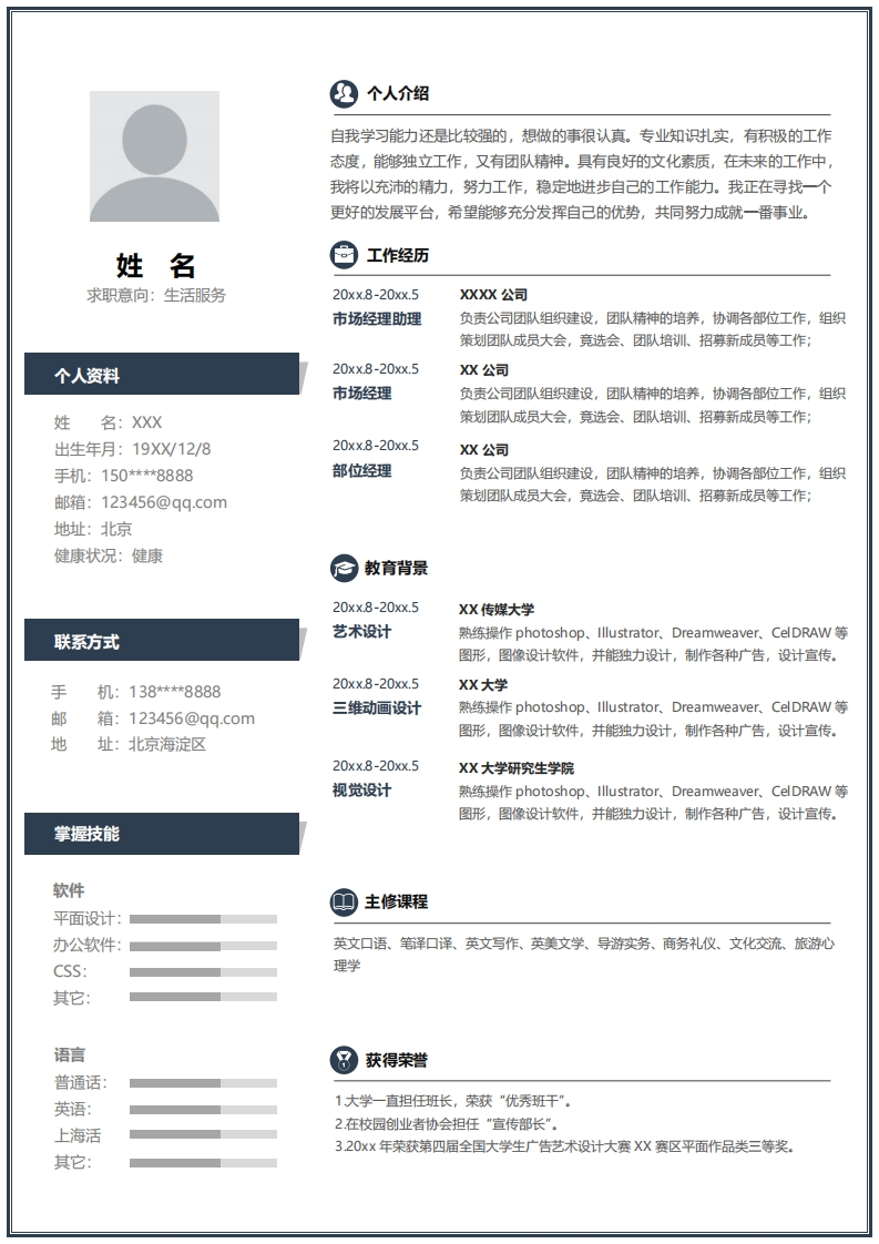 生活服务简历模板-5