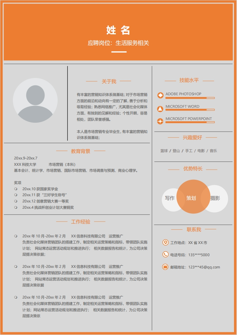 生活服务简历模板-7