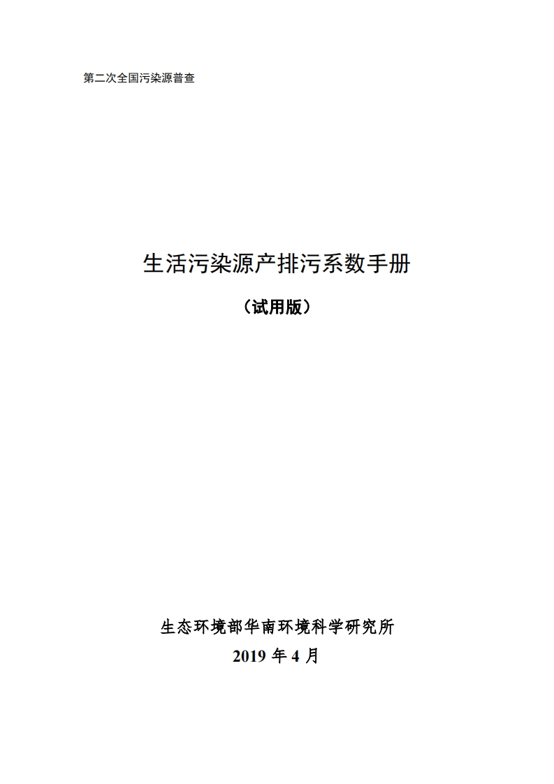生活污染源产排污系数指南现行国家强制性标准规范